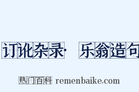 订讹杂录·乐翁造句是什么意思的图片
